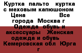 Куртка, пальто , куртка с меховым капюшоном › Цена ­ 5000-20000 - Все города, Москва г. Одежда, обувь и аксессуары » Женская одежда и обувь   . Кемеровская обл.,Юрга г.